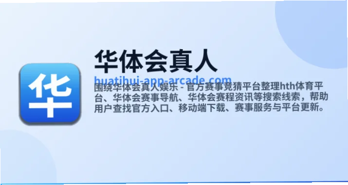 华体会真人iOS平台为用户提供了便捷的移动娱乐入口